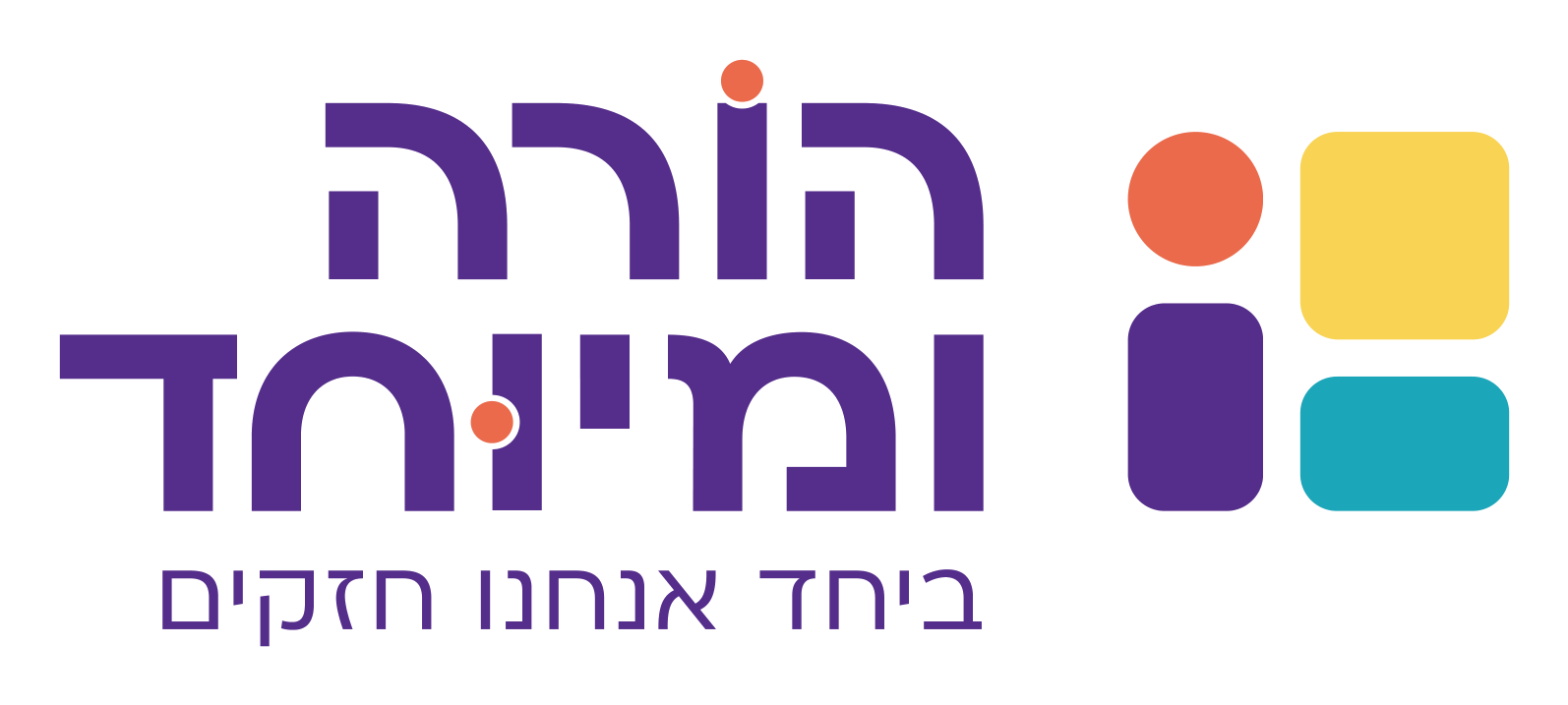 הורה ומיוחד · ביחד אנחנו חזקים